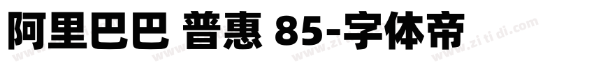 阿里巴巴 普惠 85字体转换